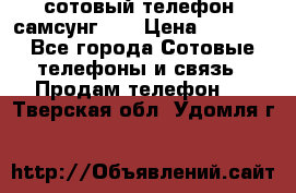 сотовый телефон  самсунг S4 › Цена ­ 7 000 - Все города Сотовые телефоны и связь » Продам телефон   . Тверская обл.,Удомля г.